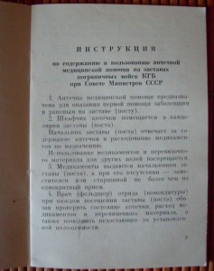 Инструкция к аптечке. Погранвойска КГБ 1968г