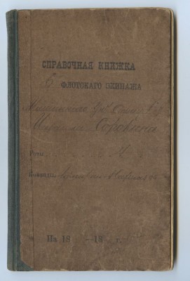 Погоны и документы мотроса 6-го флотского экипажа 1884 год