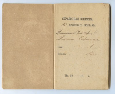 Погоны и документы мотроса 6-го флотского экипажа 1884 год