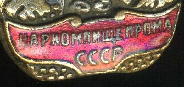 ОСС наркомпищепрома №21130