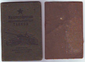 2 разных уд-ия механика-водителя танков, самоходок.