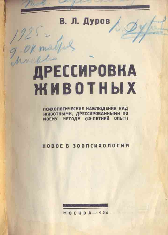 В.Л.Дуров "Дрессировка животных" Москва  1924г. с автографом