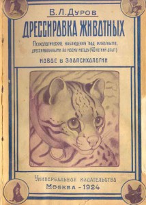 В.Л.Дуров "Дрессировка животных" Москва  1924г. с автографом