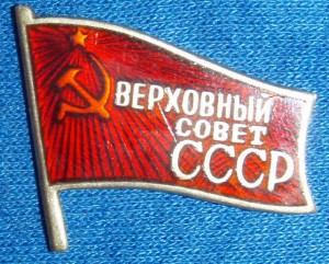 Депутат ВС СССР