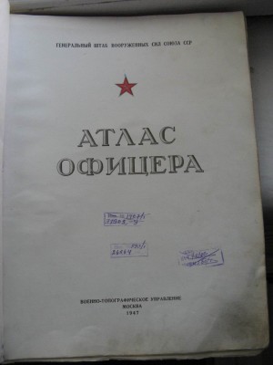 Атлас офицера.  1947г.