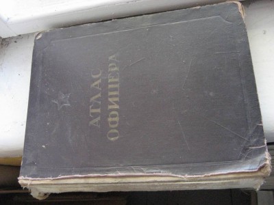 Атлас офицера.  1947г.