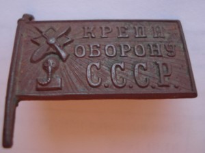 Крепи оборону СССР-флаг.