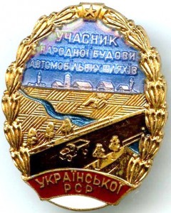 Участник Народного Стр-ва Автодорог УССР.