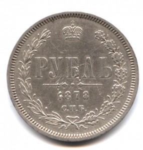Просто Рубль 1878