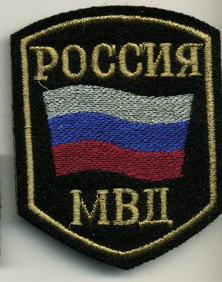 шеврон МВД РФ (вышитый)