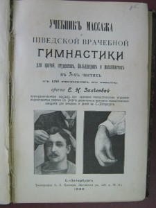 Учебник массажа и шведской лечебной гимнастики. 1898г.