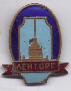 Ленторг