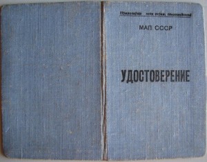 Удостоверение 1948 год Состояние