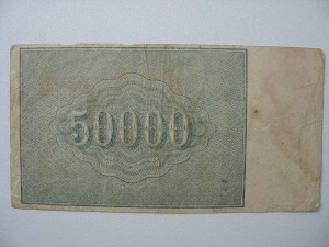 50000руб 1921