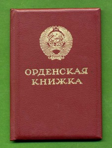 ОК на ОТВАГУ 1943 г. - Горбачев
