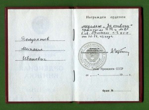 ОК на ОТВАГУ 1943 г. - Горбачев