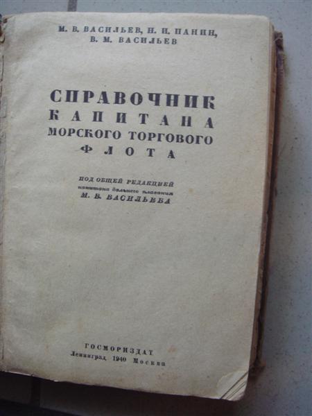 Справочник капитана дальнего плавания 1940 г.