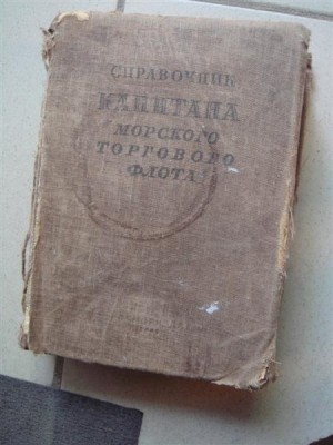 Справочник капитана дальнего плавания 1940 г.