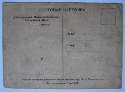 АГИТАЦИОННАЯ ОТКРЫТКА 1942-го года.