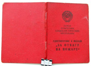 Документ За отвагу на пожаре