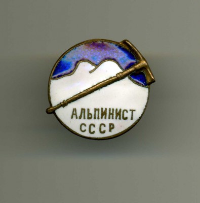 Альпинист СССР