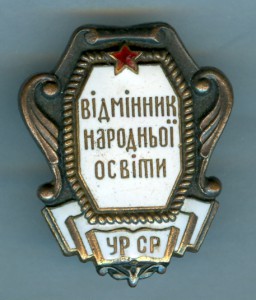 Отличник народного просвещения. УССР