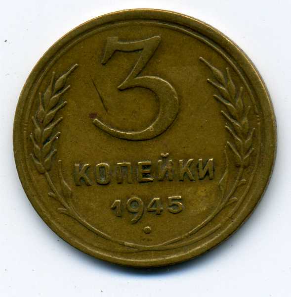 3копейки 1945г.
