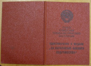 Документ -  ЗА УКРЕПЛЕНИЕ БОЕВОГО СОДРУЖЕСТВА.