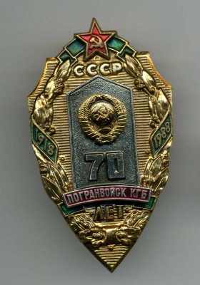 70 лет погранвойск КГБ 1918-1988