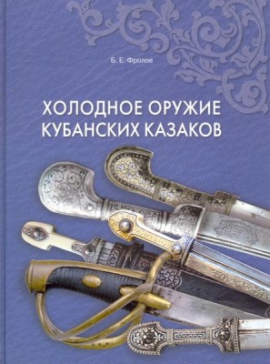 Фролов Б.Е.  Холодное оружие Кубанских казаков