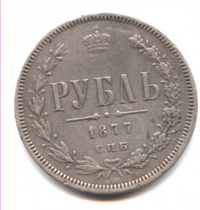 Просто Рубль 1877