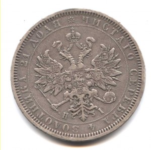 Просто Рубль 1877