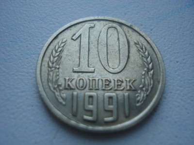 10 коп 1991 без буквы