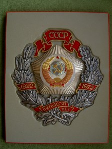 ОЧЕНЬ БОЛЬШОЙ "НАГРУДНЫЙ" ЗНАК В ЧЕСТЬ 50-ЛЕТИЯ СССР.