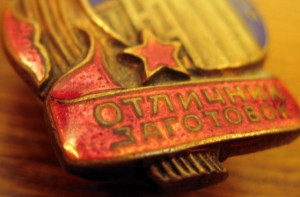 Отличник заготовок. Наркомзаг.