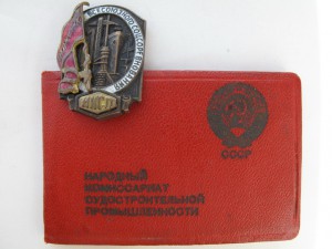 Отличник соцсоревнования наркомсудпрома с доком