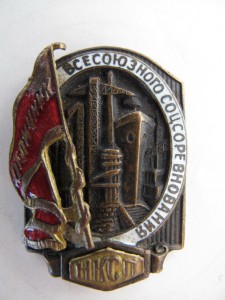 Отличник соцсоревнования наркомсудпрома с доком