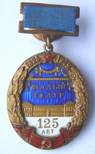 Малый театр. 125 лет. 1824-1949