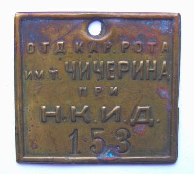 бирка Отдельная караульная рота при НКИД