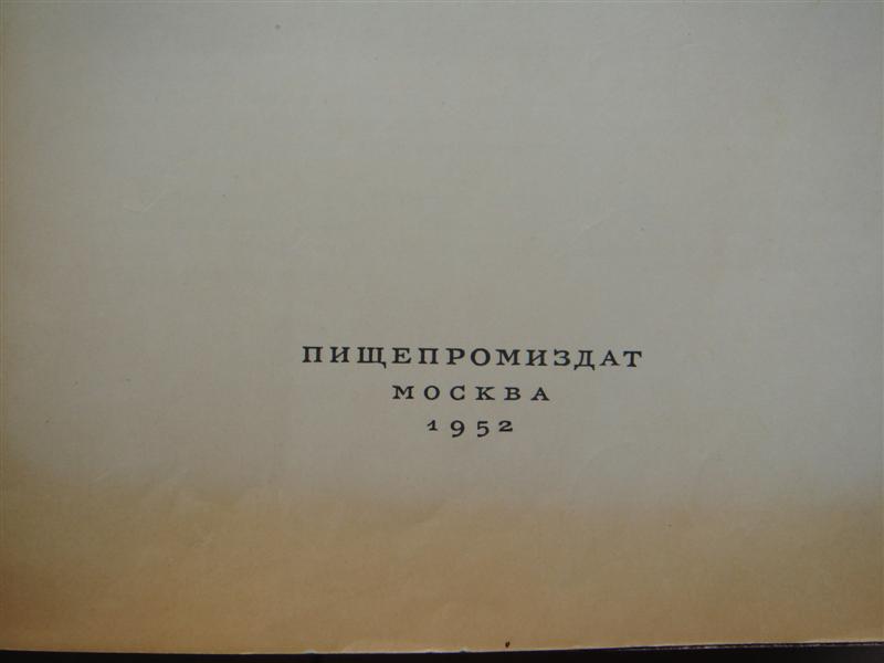 Книга о вкусной и здоровой пище,  1952 г.