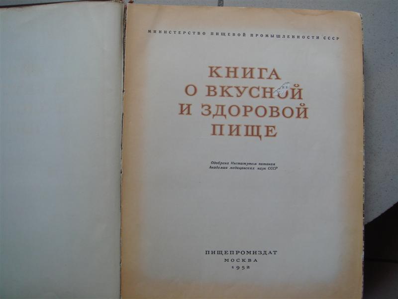 Книга о вкусной и здоровой пище,  1952 г.