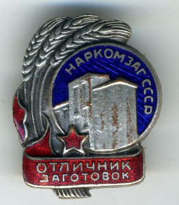 Отличник заготовок. Наркомзаг.