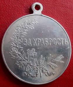 Храбрость. Ветка. Частник 33,1мм