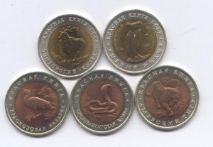 Красная книга 1991-92 г. 5 монет