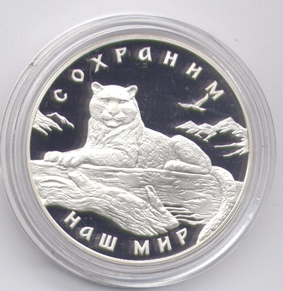 3 рубля серебро. 2000 г. Снежный барс