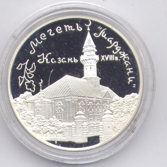 3 рубля серебро 1999 г. мечеть "Мирджани"