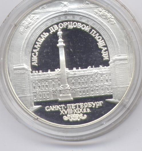3 рубля серебро 1996 г. Дворцовая площадь