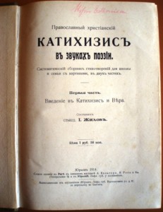 Православный Катихизис в звуках поэзии.1914 г.