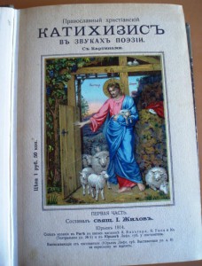 Православный Катихизис в звуках поэзии.1914 г.