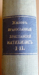 Православный Катихизис в звуках поэзии.1914 г.